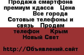 Продажа смартфона премиум кдасса › Цена ­ 7 990 - Все города Сотовые телефоны и связь » Продам телефон   . Крым,Новый Свет